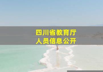 四川省教育厅人员信息公开