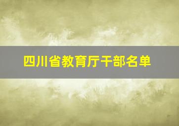 四川省教育厅干部名单