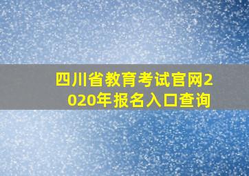 四川省教育考试官网2020年报名入口查询