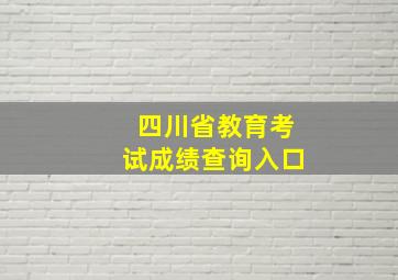 四川省教育考试成绩查询入口