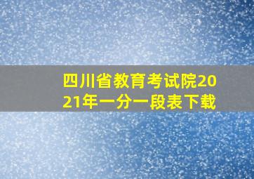 四川省教育考试院2021年一分一段表下载