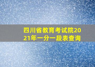 四川省教育考试院2021年一分一段表查询