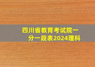 四川省教育考试院一分一段表2024理科