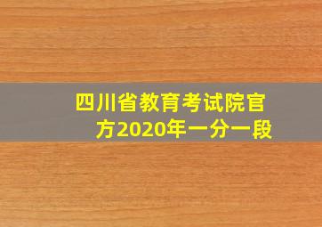 四川省教育考试院官方2020年一分一段