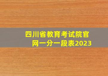 四川省教育考试院官网一分一段表2023