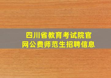 四川省教育考试院官网公费师范生招聘信息