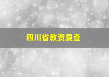 四川省教资复查