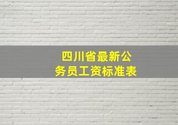 四川省最新公务员工资标准表