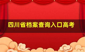 四川省档案查询入口高考