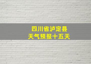 四川省泸定县天气预报十五天