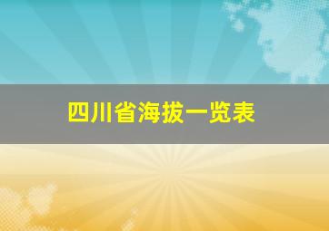 四川省海拔一览表