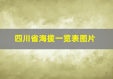 四川省海拔一览表图片