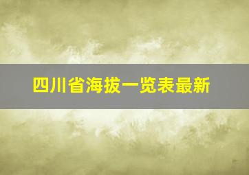 四川省海拔一览表最新