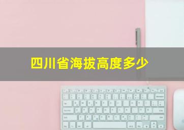 四川省海拔高度多少