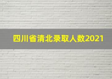 四川省清北录取人数2021