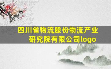 四川省物流股份物流产业研究院有限公司logo