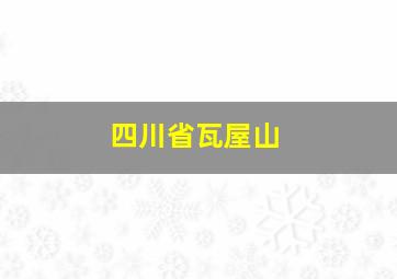 四川省瓦屋山