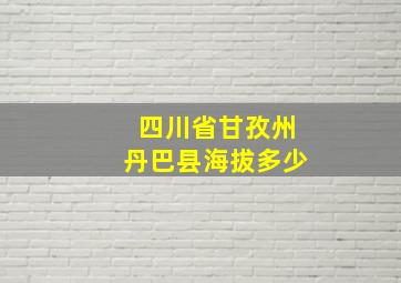 四川省甘孜州丹巴县海拔多少