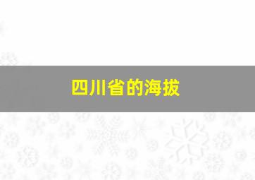 四川省的海拔