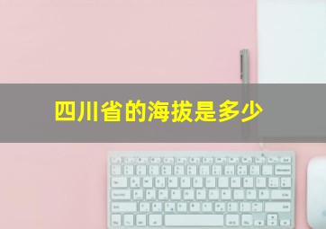 四川省的海拔是多少