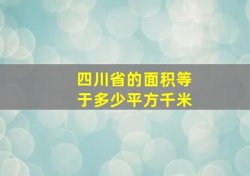 四川省的面积等于多少平方千米