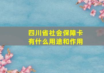 四川省社会保障卡有什么用途和作用