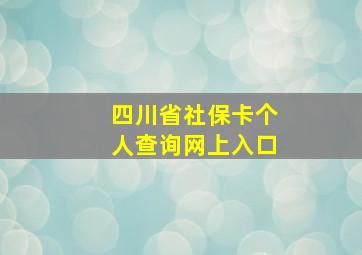 四川省社保卡个人查询网上入口