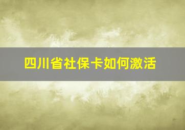 四川省社保卡如何激活