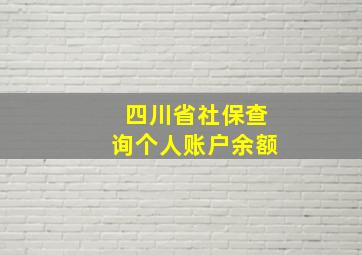 四川省社保查询个人账户余额