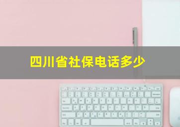 四川省社保电话多少