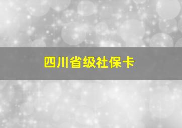 四川省级社保卡