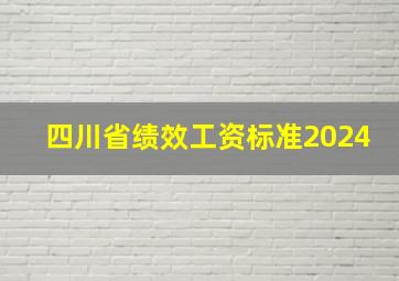 四川省绩效工资标准2024