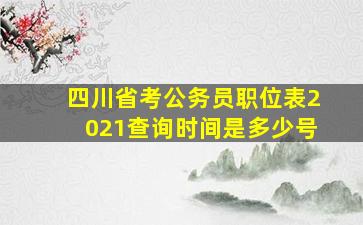 四川省考公务员职位表2021查询时间是多少号