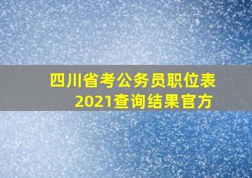 四川省考公务员职位表2021查询结果官方