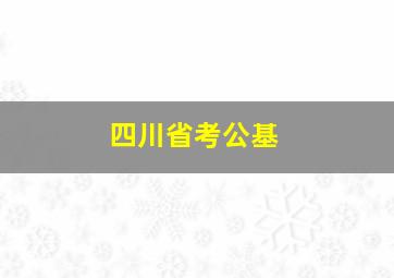 四川省考公基