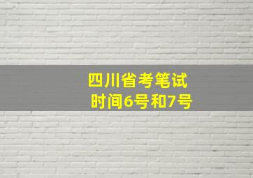 四川省考笔试时间6号和7号