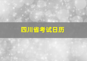 四川省考试日历