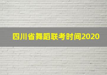 四川省舞蹈联考时间2020