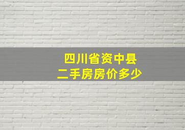 四川省资中县二手房房价多少