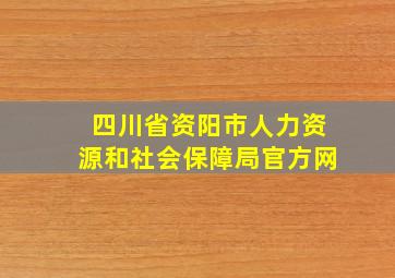 四川省资阳市人力资源和社会保障局官方网