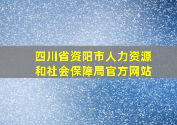 四川省资阳市人力资源和社会保障局官方网站