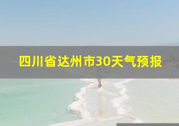 四川省达州市30天气预报