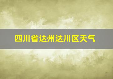 四川省达州达川区天气