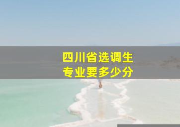 四川省选调生专业要多少分