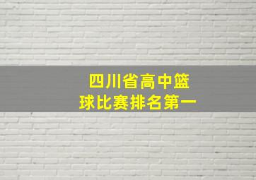 四川省高中篮球比赛排名第一