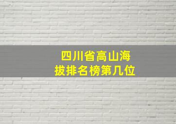 四川省高山海拔排名榜第几位