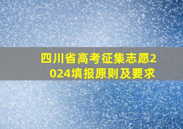 四川省高考征集志愿2024填报原则及要求