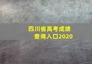 四川省高考成绩查询入口2020