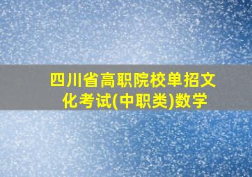 四川省高职院校单招文化考试(中职类)数学