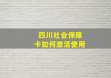 四川社会保障卡如何激活使用